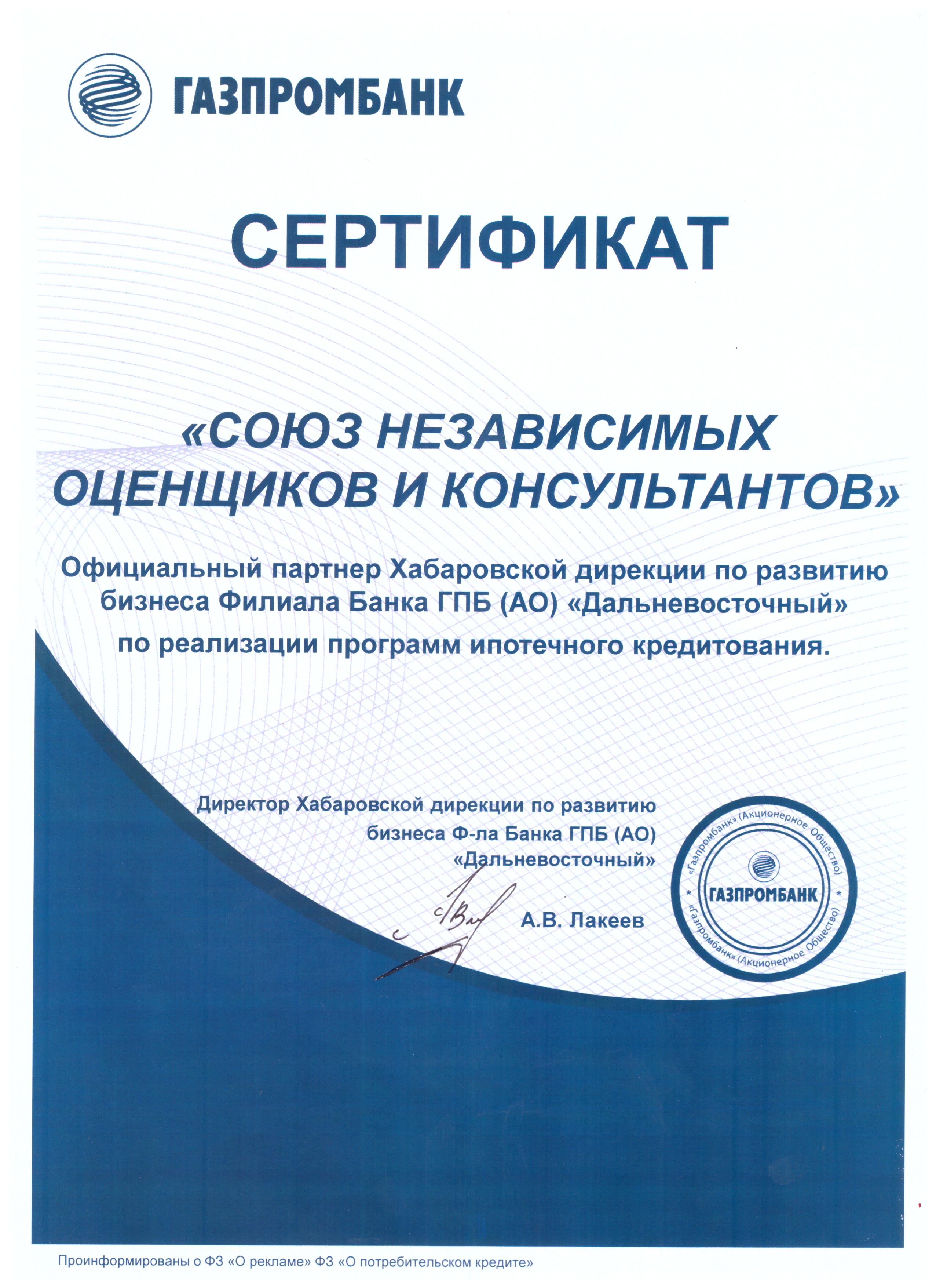 оценочная компания аккредитованная в Газпромбанке
